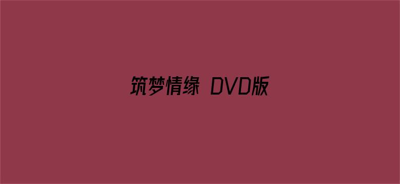 筑梦情缘 DVD版